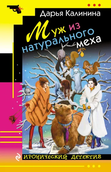 Обложка книги Муж из натурального меха, Дарья Калинина