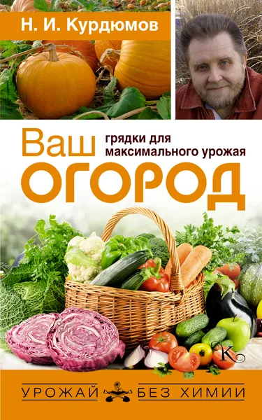 Обложка книги Ваш огород. Грядки для максимального урожая, Курдюмов Николай Иванович