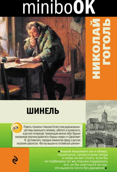 Обложка книги Шинель, Гоголь Николай Васильевич