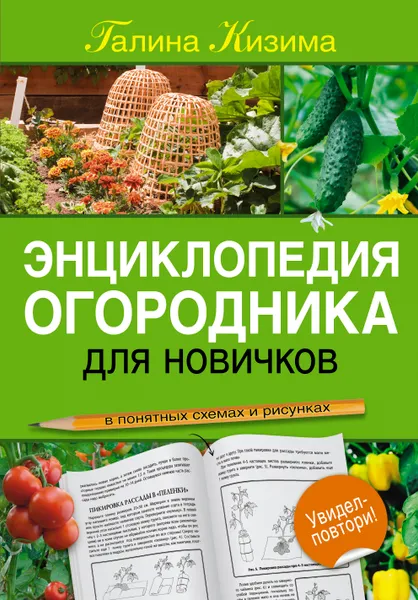 Обложка книги Энциклопедия огородника для новичков в понятных рисунках и схемах, Кизима Галина Александровна