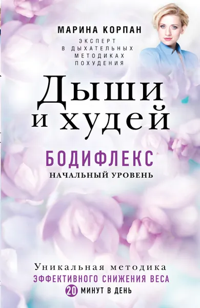 Обложка книги Дыши и Худей. Бодифлекс, Корпан Марина