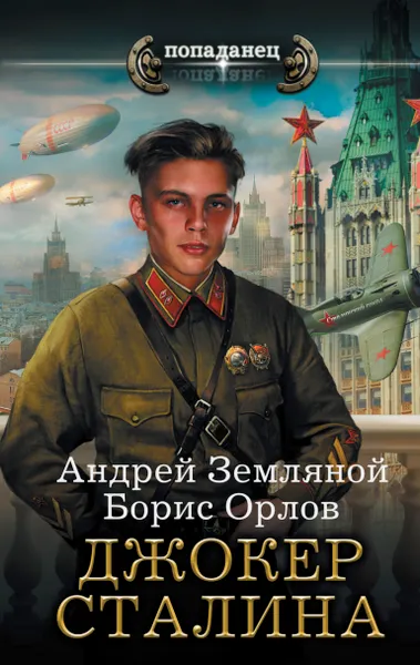 Обложка книги Джокер Сталина, Земляной Андрей; Орлов Борис Львович