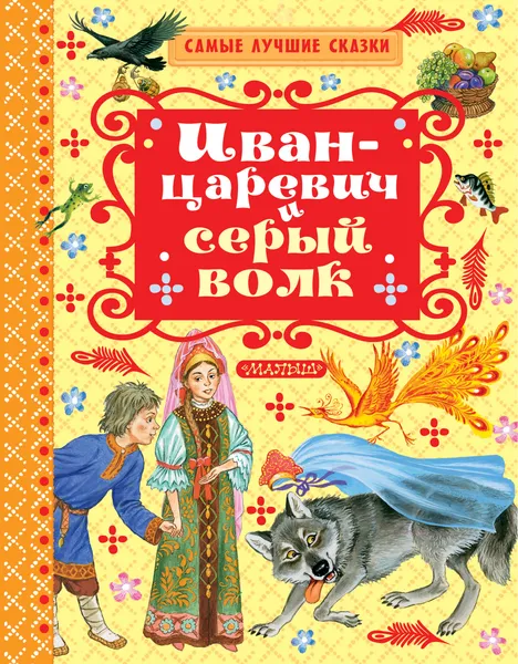 Обложка книги Иван-Царевич и серый волк, А. Н. Толстой