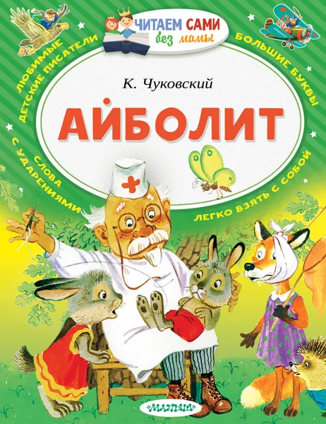 Обложка книги Айболит, Чуковский Корней Иванович