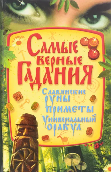 Обложка книги Самые верные гадания, С. А. Мирошниченко