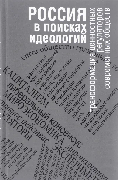 Обложка книги Россия в поисках идеологий. Трансформация ценностных регуляторов современных обществ, Леонид Фишман,Евгения Вахрушева,Михаил Ильченко,Константин Киселев,Наталья Панкевич,Ярослав Старцев,Ирина Фан,Виктор Мартьянов