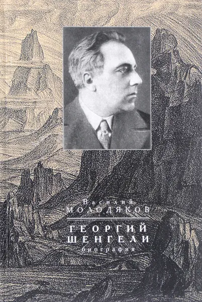 Обложка книги Георгий Шенгели. Биография. 1894-1956, Василий Молодяков