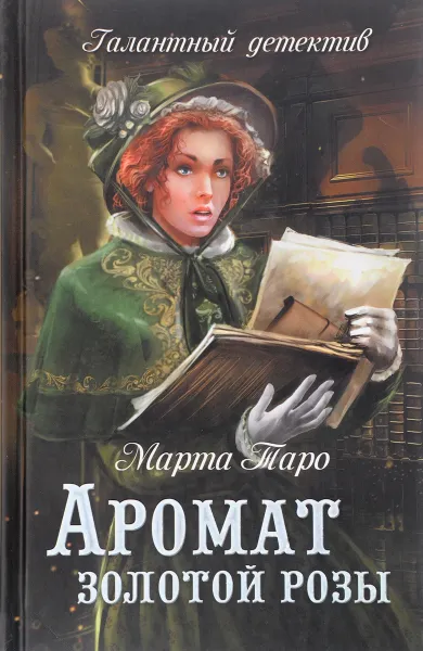 Обложка книги Аромат золотой розы, Марта Таро