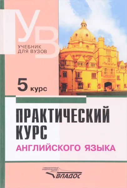 Обложка книги Практический курс английского языка. 5 курс. Учебник, Сергей Петрушин,Галина Антрушина,Елена Кириллова,Эмма Левина,Татьяна Самохина,Владимир Аракин