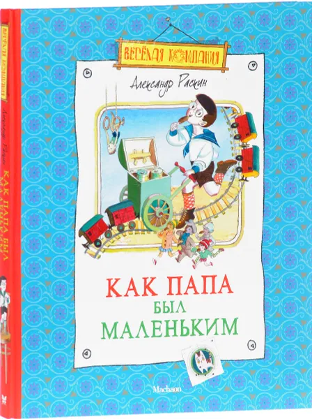 Обложка книги Как папа был маленьким, Александр Раскин