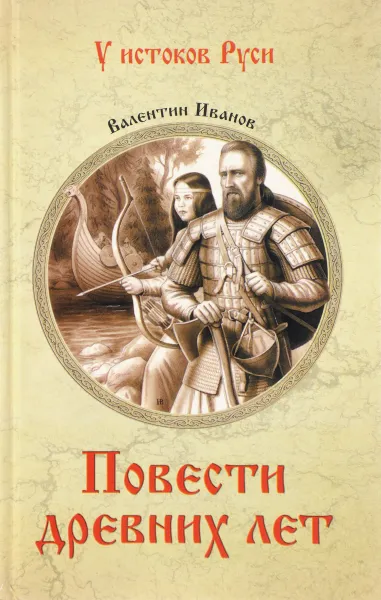 Обложка книги Повести древних лет. Хроники IX века в четырех книгах, Валентин Иванов