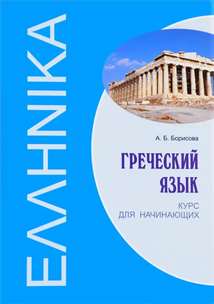 Обложка книги Греческий язык. Курс для начинающих. Учебное пособие, А. Б. Борисова