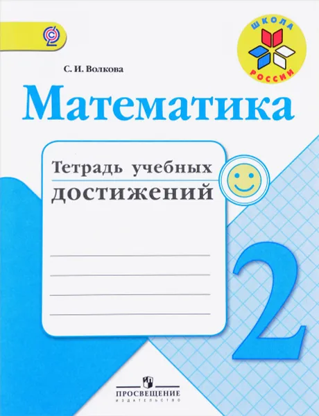 Обложка книги Математика. 2 класс. Тетрадь учебных достижений. 2 класс. Учебное пособие, С. И. Волкова