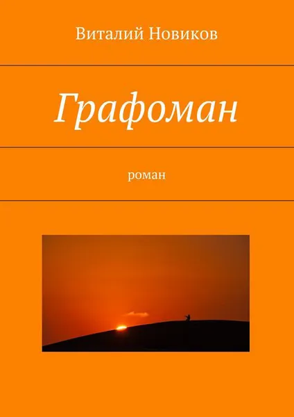 Обложка книги Графоман, Новиков Виталий