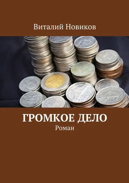 Обложка книги Громкое дело, Новиков Виталий