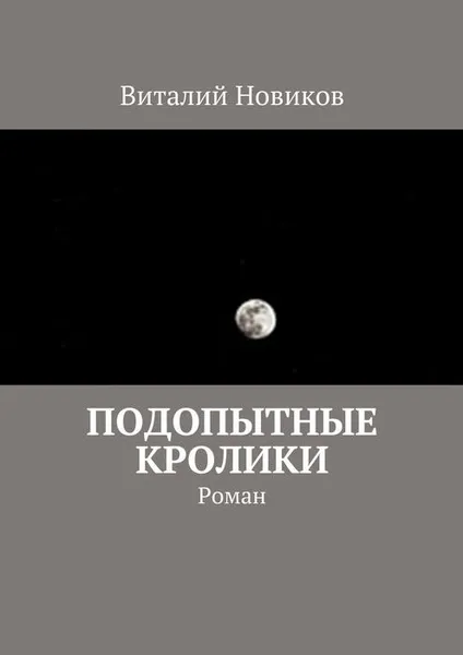 Обложка книги Подопытные кролики, Новиков Виталий