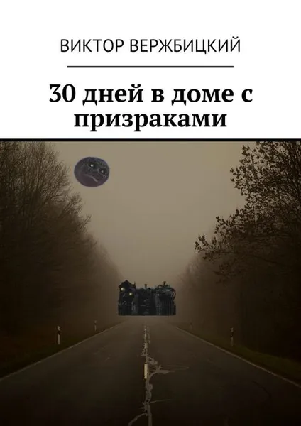 Обложка книги 30 дней в доме с призраками, Вержбицкий Виктор Александрович