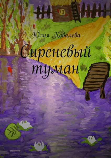 Обложка книги Сиреневый туман, Ковалева Юлия