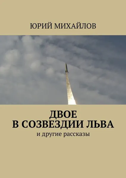 Обложка книги Двое в созвездии Льва. И другие рассказы, Михайлов Юрий