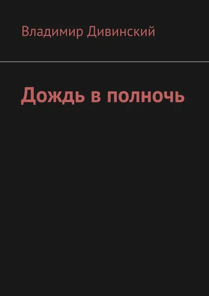 Обложка книги Дождь в полночь, Дивинский Владимир Алексеевич