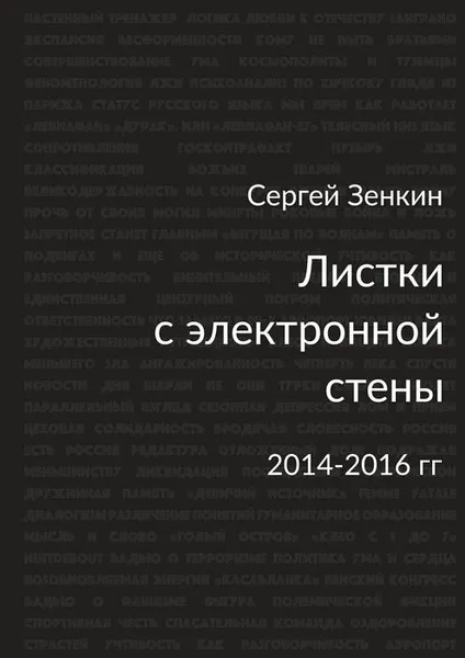 Обложка книги Листки с электронной стены. 2014—2016 гг., Зенкин Сергей Николаевич