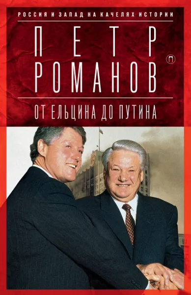 Обложка книги От Ельцина до Путина. Россия и Запад на качелях истории, Петр  Романов