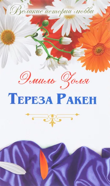 Обложка книги Тереза Ракен, Эмиль Золя