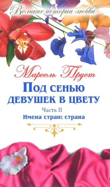 Обложка книги Под сенью девушек в цвету. В 2 частях. Часть 2. Имена стран. Страна, Марсель Пруст