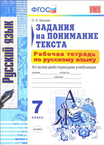 Обложка книги Русский язык. 7 класс. Задания на понимание текста. Рабочая тетрадь, О. Н. Зайцева