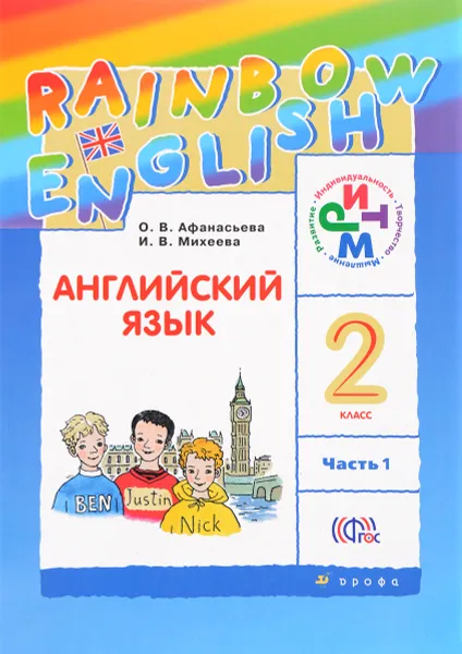 Обложка книги Английский язык. 2 класс. Учебник. В 2 частях. Часть 1, О. В. Афанасьева, И. В. Михеева