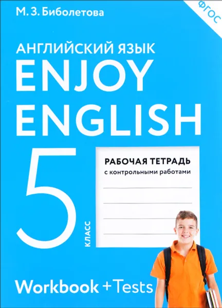 Обложка книги Enjoy English 5: Workbook / Английский язык. 5 класс. Рабочая тетрадь, М. З. Биболетова, О. А. Денисенко, Н. Н. Трубанева