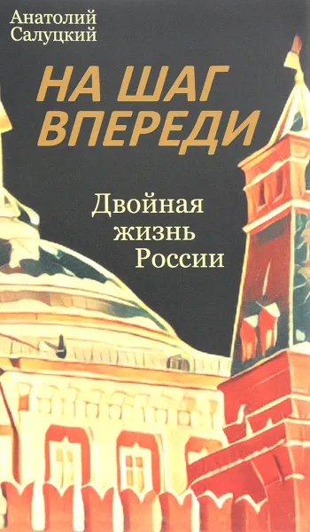 Обложка книги На шаг впереди. Двойная жизнь России, Анатолий Салуцкий