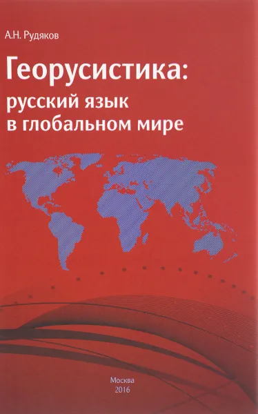 Обложка книги Георусистика. Русский язык в глобальном мире, А. Н. Рудяков