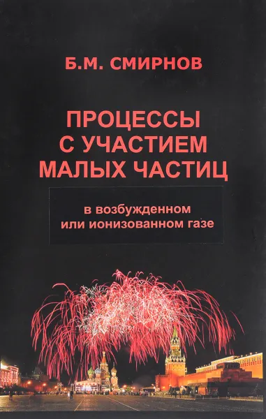 Обложка книги Процессы с участием малых частиц в возбужденном или ионизированном, Б. М. Смирнов