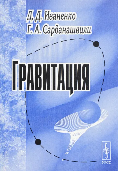 Обложка книги Гравитация, Д. Д. Иваненко, Г. А. Сарданашвили