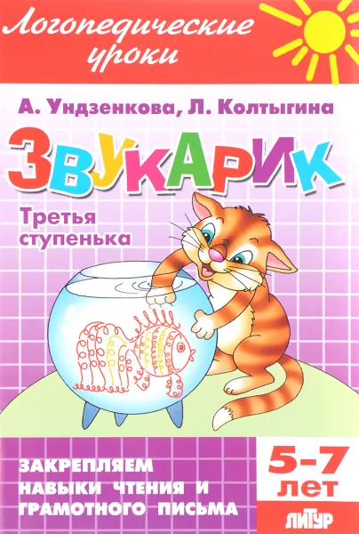 Обложка книги Звукарик. Третья ступенька. 5-7 лет, А. Ундзенкова, Л. Колтыгина