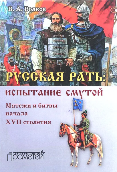 Обложка книги Русская рать. Испытание смутой. Мятежи и битвы начала XVII столетия, В. А. Волков