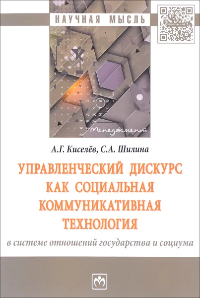 Обложка книги Управленческий дискурс как социальная коммуникативная технология в системе отношений государства и социума, А. Г. Киселев, С. А. Шилина