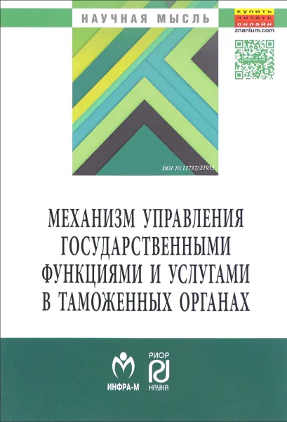 Обложка книги Механизм управления государственными функциями и услугами в таможенных органах, Юлия Малевич,Александр Суглобов,Сергей Гамидуллаев,С. Юсупова,Светлана Блау