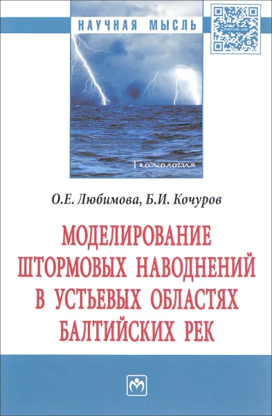 Обложка книги Моделирование штормовых наводнений в устьевых областях балтийских рек, О. Е. Любимова, Б. И. Кочуров