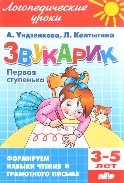 Обложка книги Звукарик. Первая ступенька. 3-5 лет, А. Ундзенкова, Л. Колтыгина