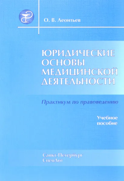 Обложка книги Юридические основы медицинской деятельности. Учебное пособие, О. В. Леонтьев