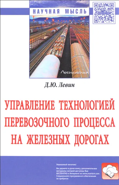 Обложка книги Управление технологией перевозочного процесса на железных дорогах, Д. Ю. Левин