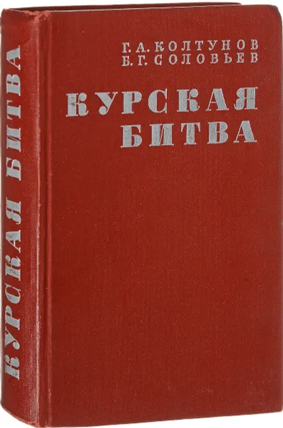 Обложка книги Курская битва, Г. А. Колтунов, Б. Г. Соловьев