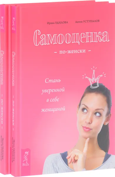 Обложка книги Самооценка по-женски (комплект из 2 книг), Ирина Удилова, Антон Уступалов