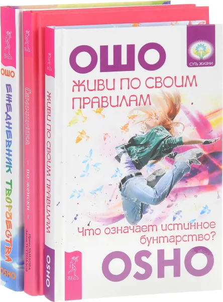 Обложка книги Живи по своим правилам. Ежедневник творчества. Самооценка по-женски (комплект из 3 книг), Ирина Удилова, Антон Уступалов, Ошо