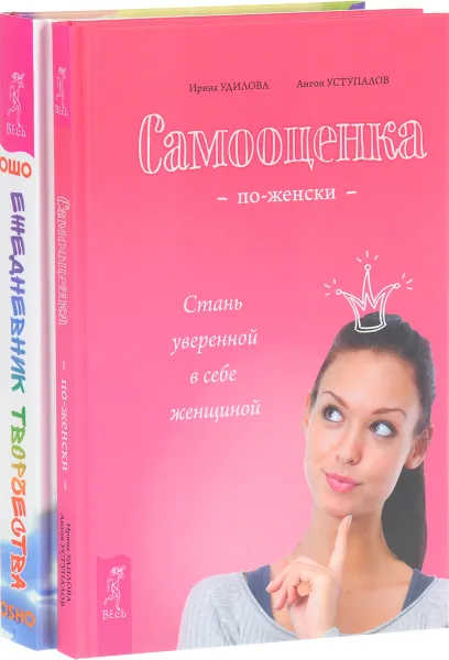 Обложка книги Самооценка по-женски. Ежедневник творчества, Ирина Удилова, Антон Уступалов