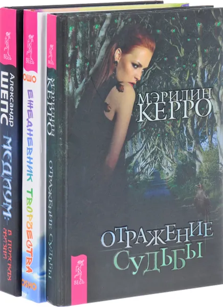 Обложка книги Отражение судьбы. Ежедневник творчества. Медиум, Мэрилин Керро, Ошо, Александр Шепс