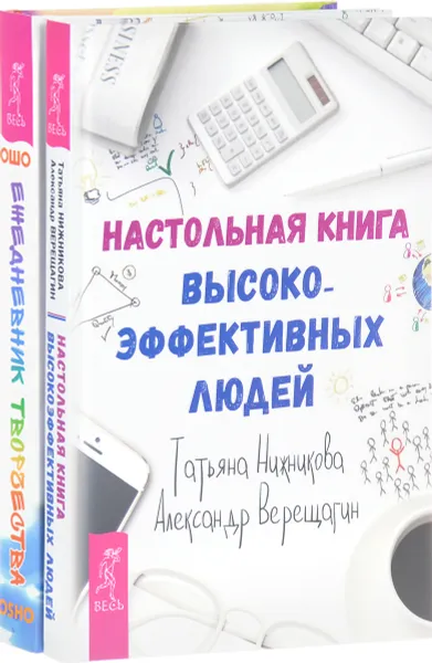 Обложка книги Настольная книга высокоэффективных людей. Ежедневник творчества (комплект из 2 книг), Татьяна Нижникова, Александр Верещагин, Ошо