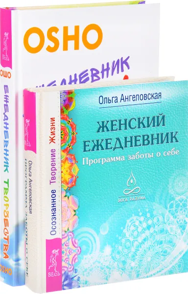 Обложка книги Ежедневник творчества. Женский ежедневник, Ольга Ангеловская, Ошо